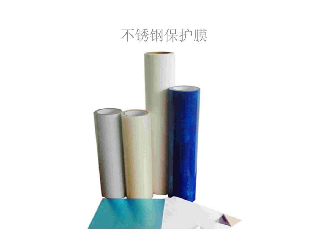 不同款式不锈钢保护膜.jpeg 不同款式不锈钢保护膜.jpeg
