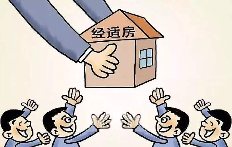 经济适用房可以买卖吗_.jpeg 经济适用房可以买卖吗_.jpeg