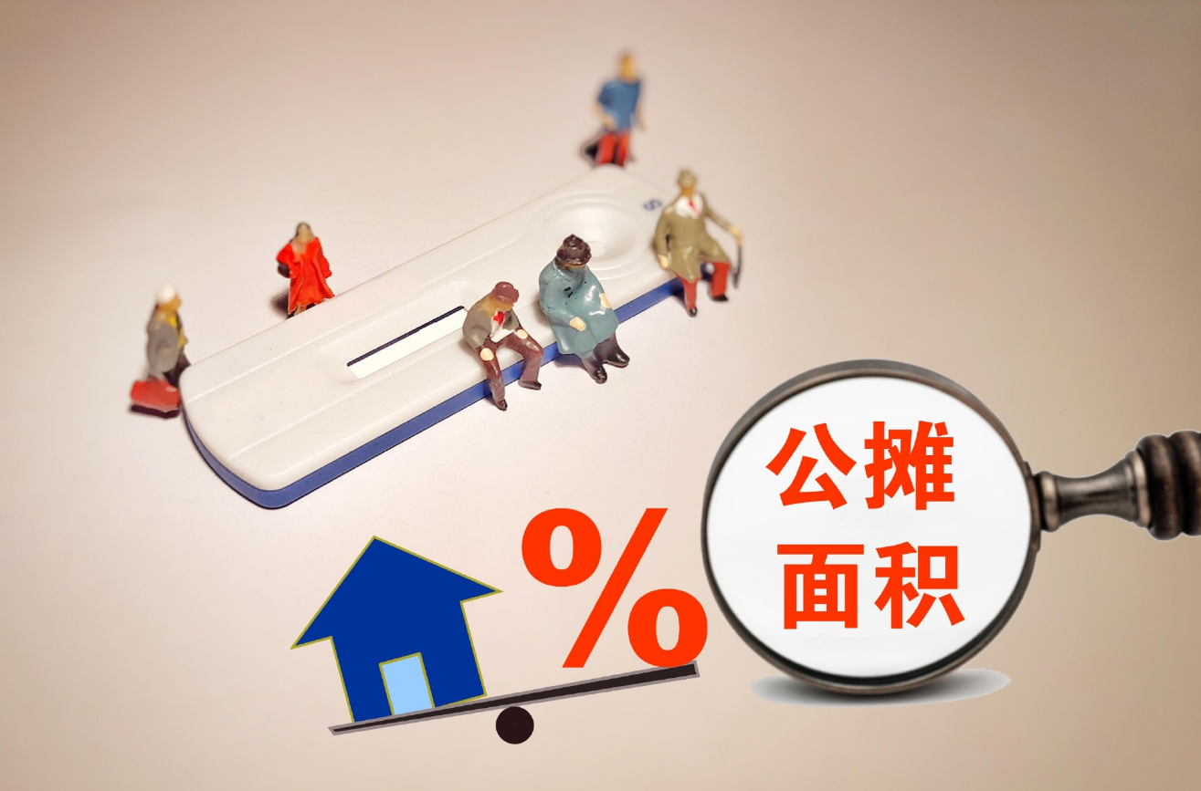 公摊面积包括哪些.png 公摊面积包括哪些.png