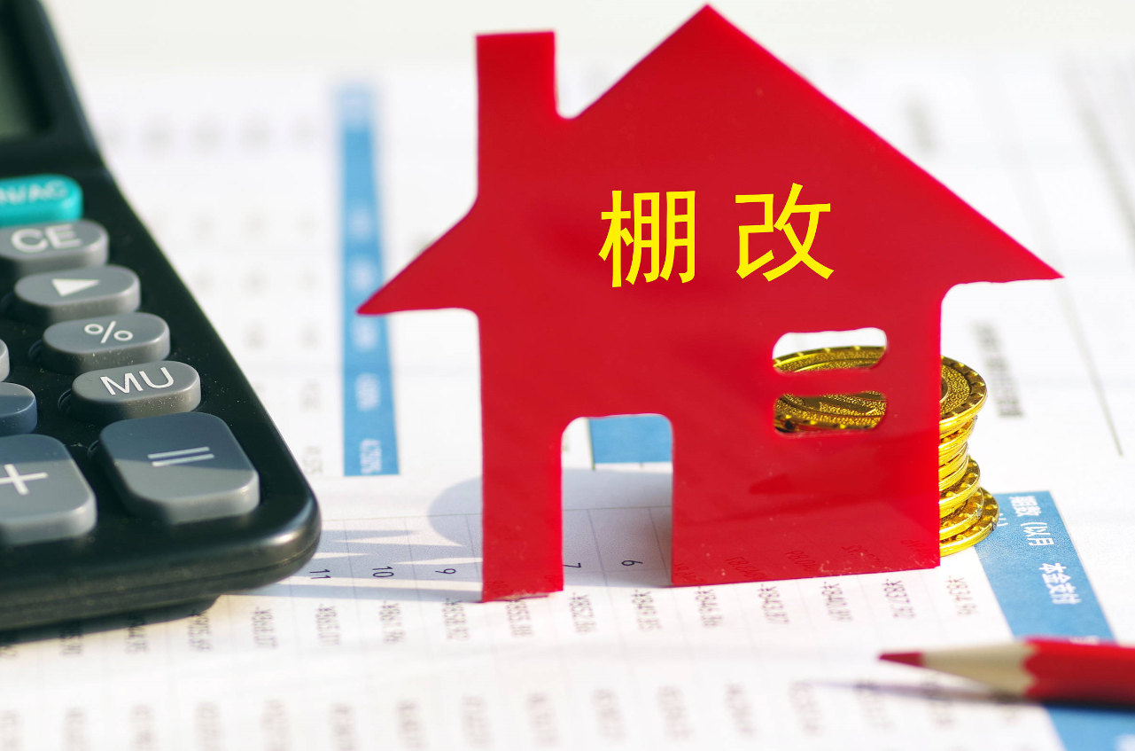 棚户区改造优惠政策有哪些.png 棚户区改造优惠政策有哪些.png