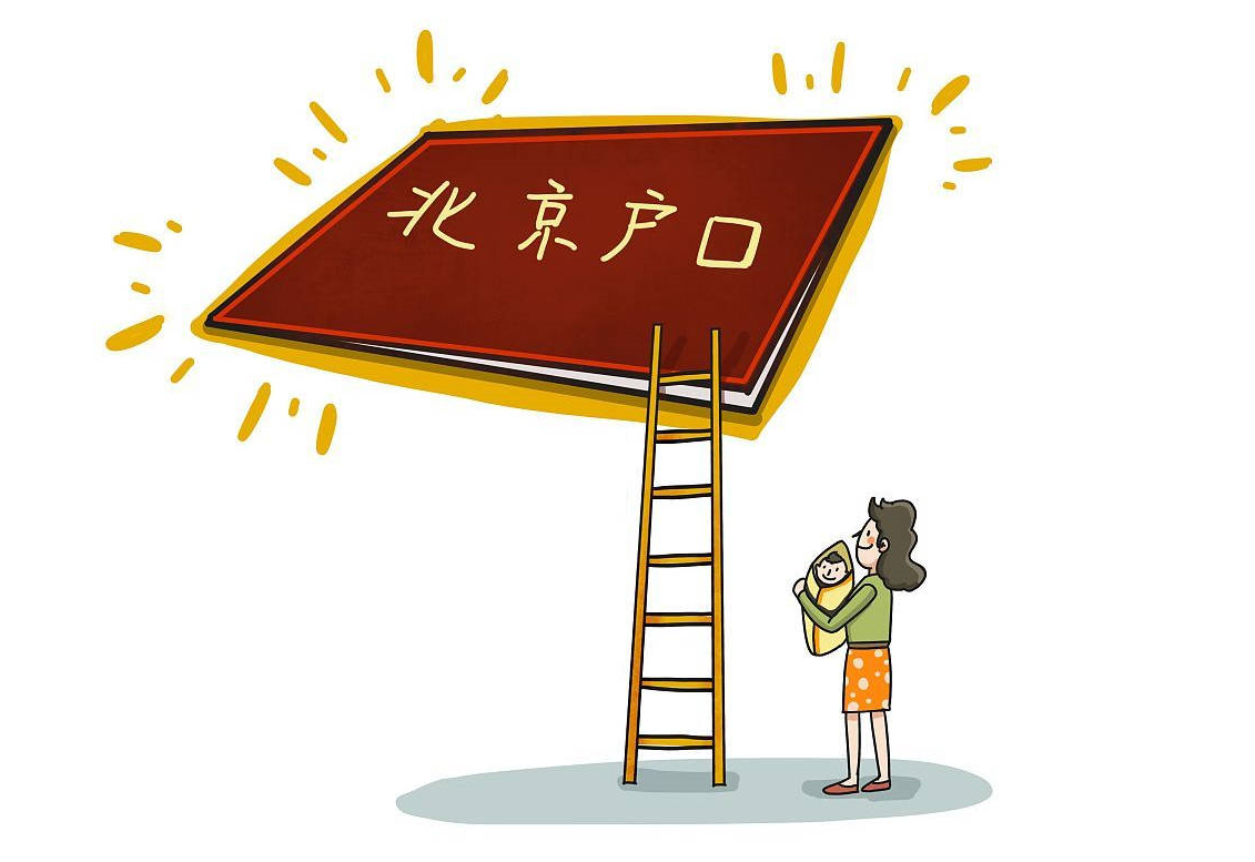 北京户口有什么好处.png 北京户口有什么好处.png