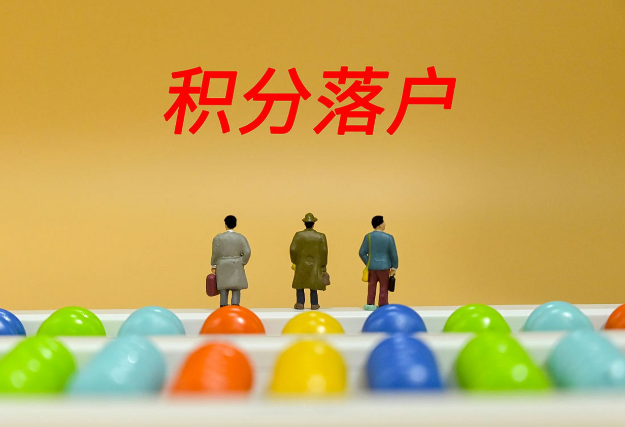 北京积分落户最全攻略.png 北京积分落户最全攻略.png