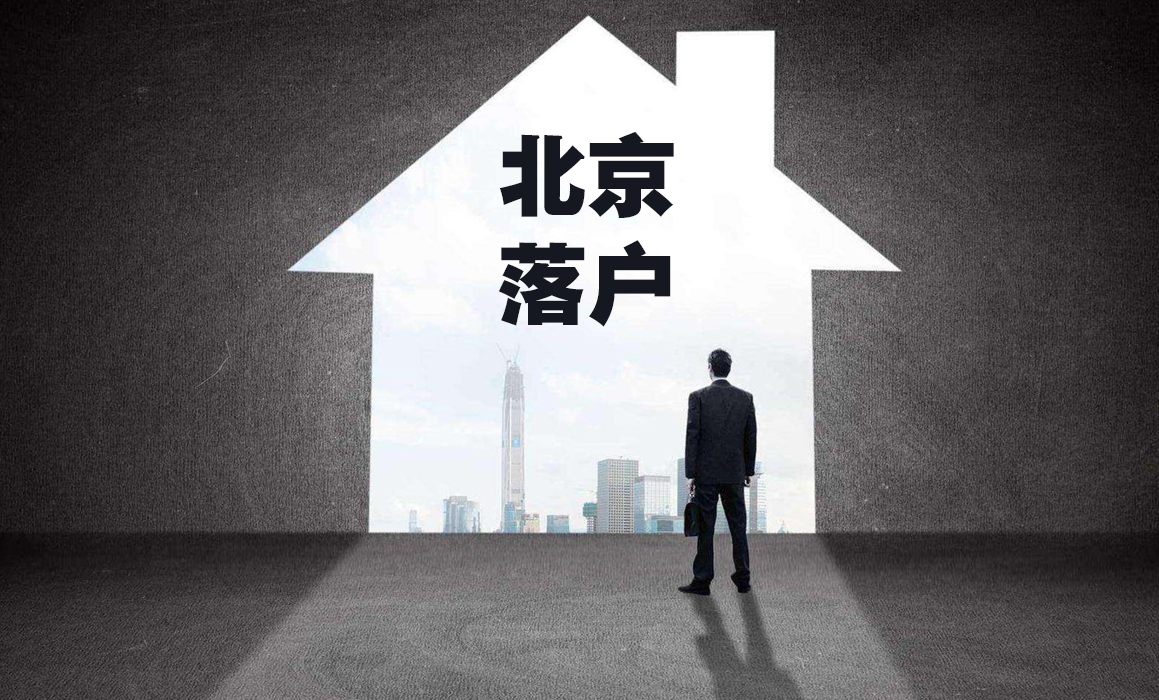 北京积分落户最全攻略 (2).png 北京积分落户最全攻略 (2).png