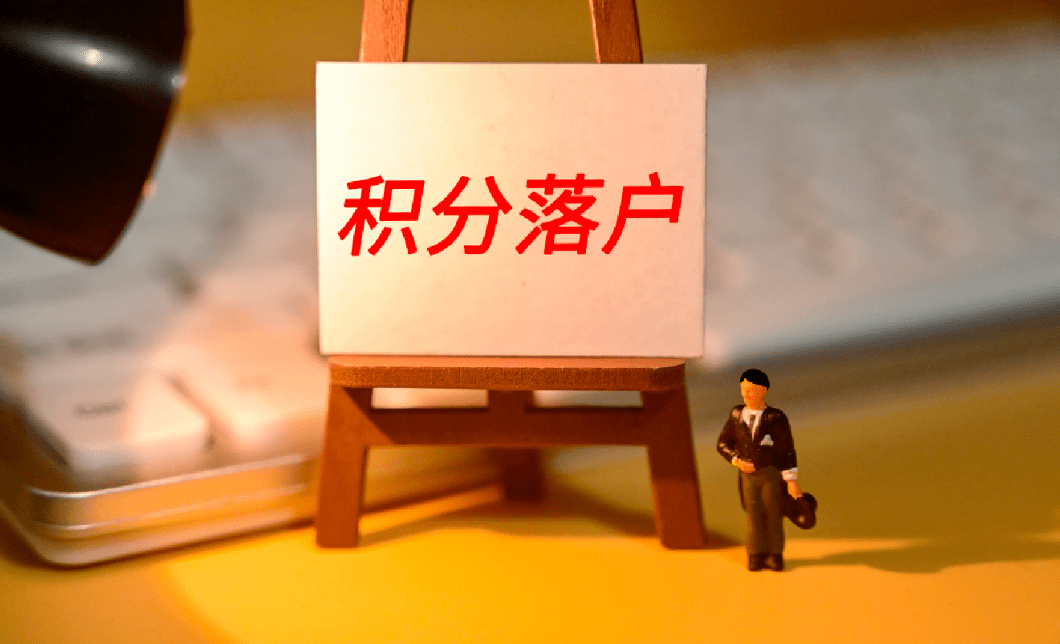 北京积分落户最全攻略 (5).png 北京积分落户最全攻略 (5).png