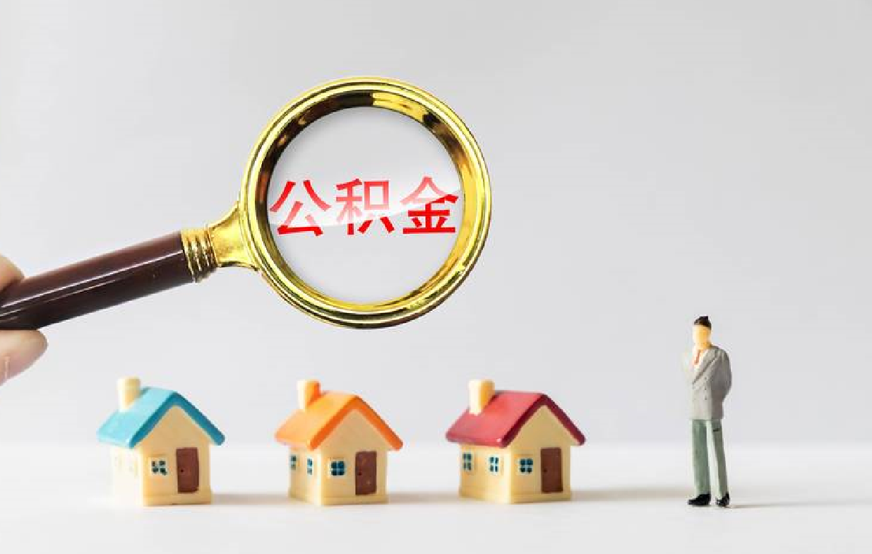 2023年买房时如何正确使用住房公积金? (2).png 2023年买房时如何正确使用住房公积金? (2).png
