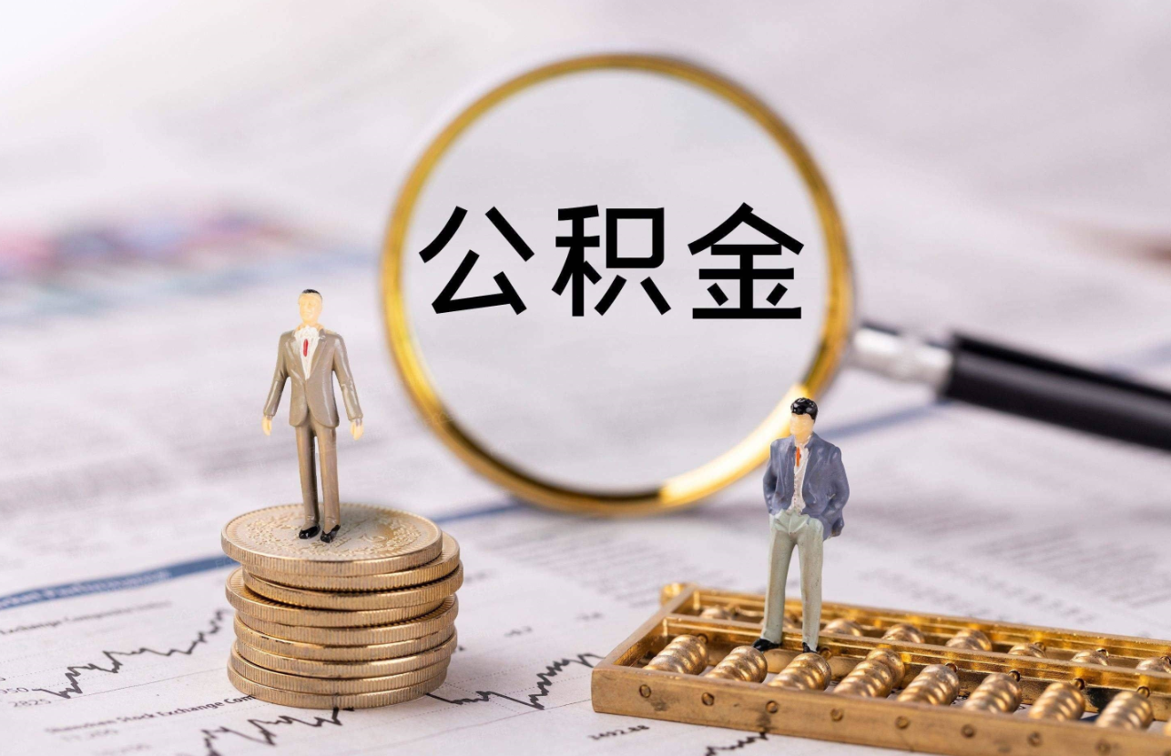 2023年买房时如何正确使用住房公积金? (4).png 2023年买房时如何正确使用住房公积金? (4).png
